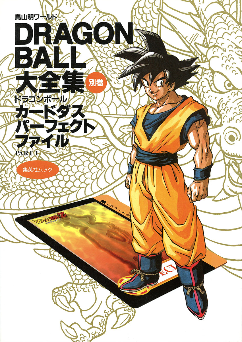 DRAGON BALL大全集―鳥山明ワールド (別巻) カードダスパーフェクトファイルPART1